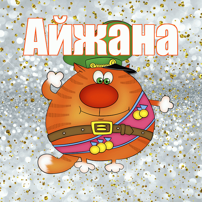 Айжана! С днём защитника Отечества! Красивая открытка !
