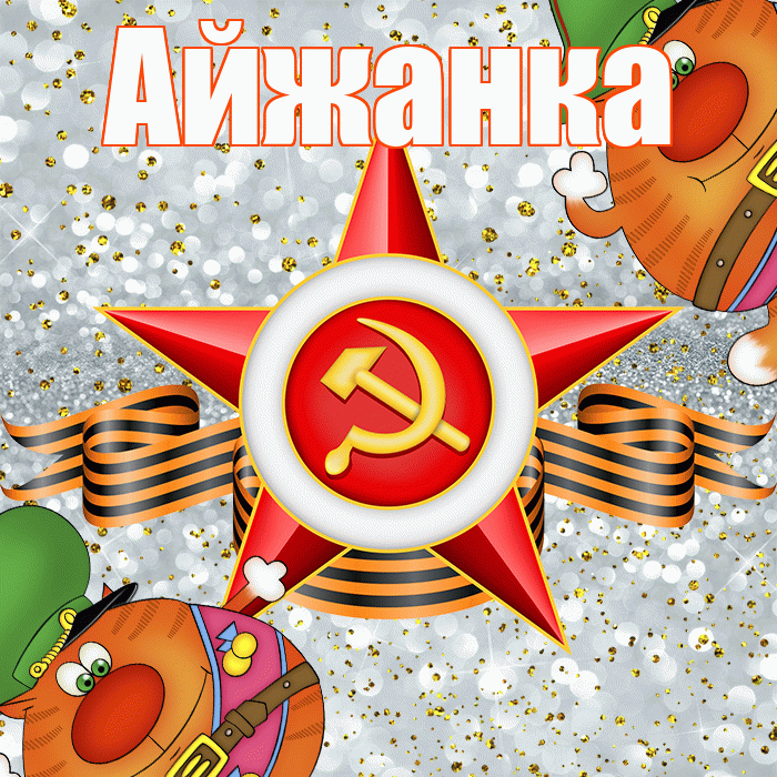 Айжанка! С днём защитника Отечества! Красивая открытка !