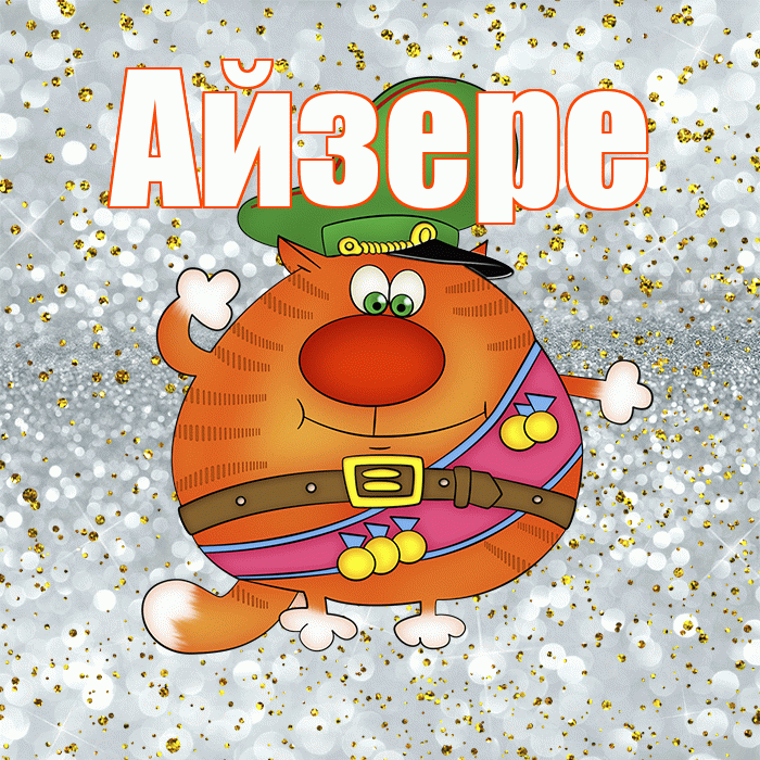 Айзере! С днём защитника Отечества! Красивая открытка Айзере!