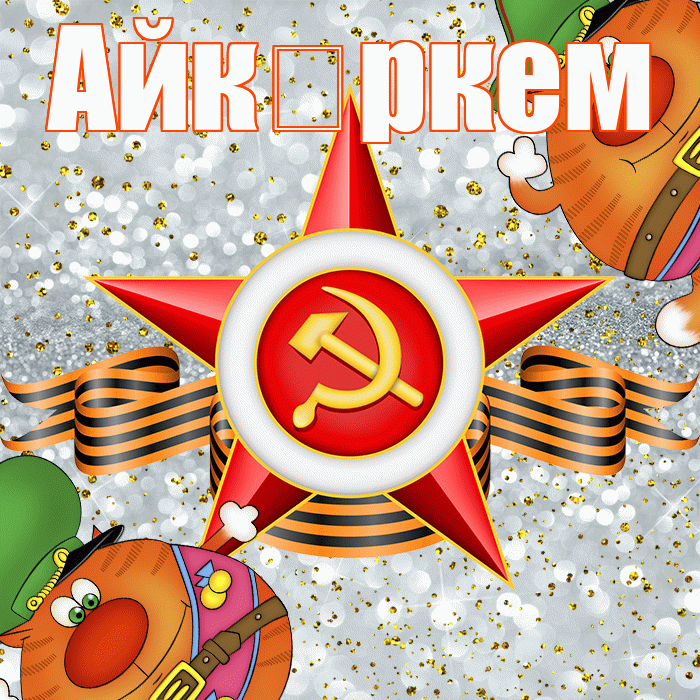 Айк ркем! С днём защитника Отечества! Красивая открытка !