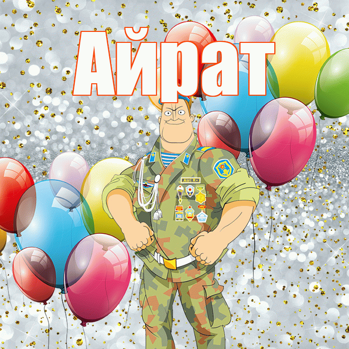 Айрат! С днём защитника Отечества! Красивая открытка Айрату!