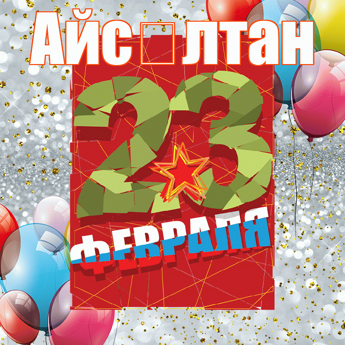 Айс лтан! С днём защитника Отечества! Красивая открытка !