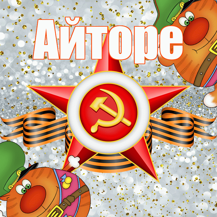 Айторе! С днём защитника Отечества! Красивая открытка Айторе!