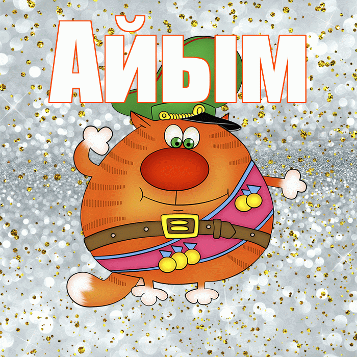 Айым! С днём защитника Отечества! Красивая открытка Айым!