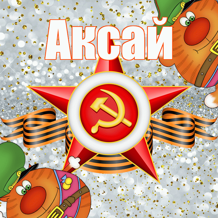 Аксай! С днём защитника Отечества! Красивая открытка Аксаю!