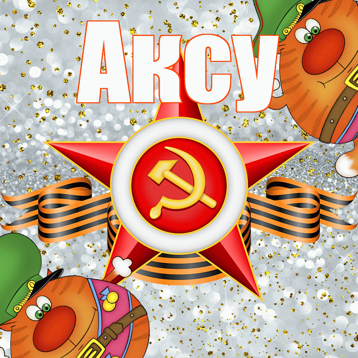Аксу! С днём защитника Отечества! Красивая открытка Аксу!