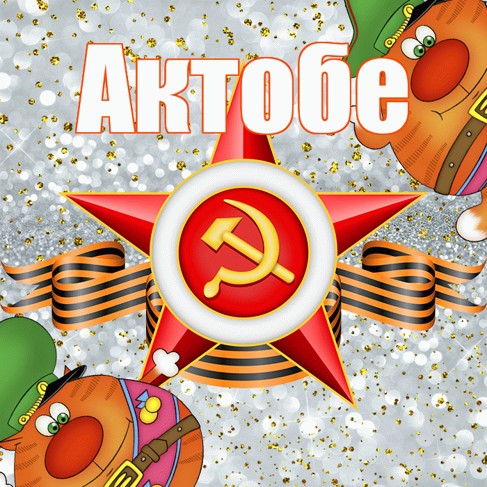 Актобе! С днём защитника Отечества! Красивая открытка Актобе!