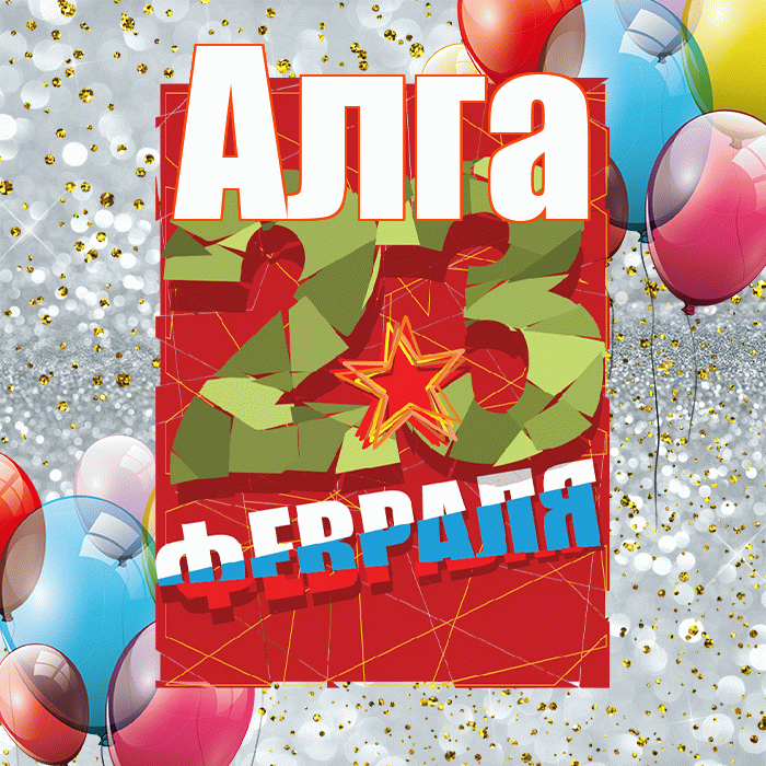 Алга! С днём защитника Отечества! Красивая открытка Алге!