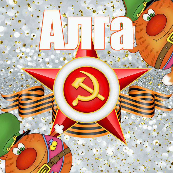 Алга! С днём защитника Отечества! Красивая открытка Алге!