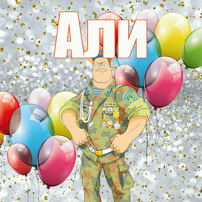 Али! С днём защитника Отечества! Красивая открытка Али!