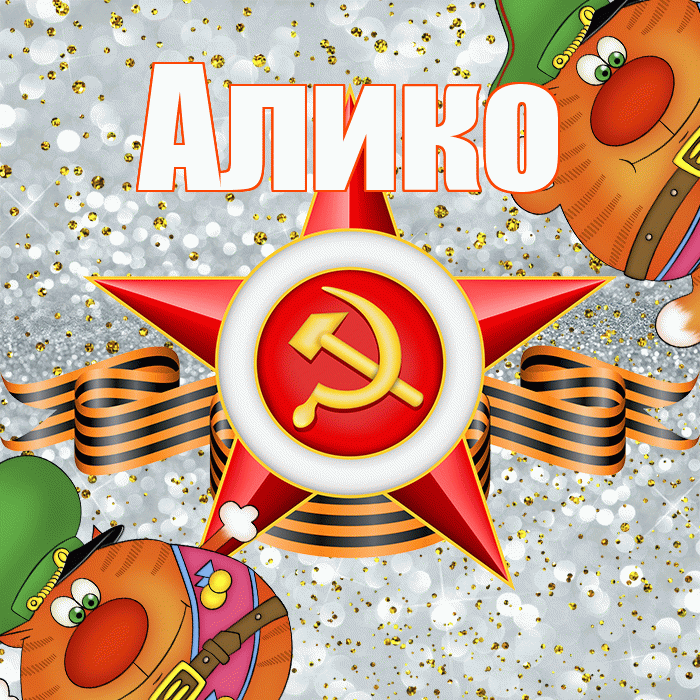 Алико! С днём защитника Отечества! Красивая открытка Аликовичу!