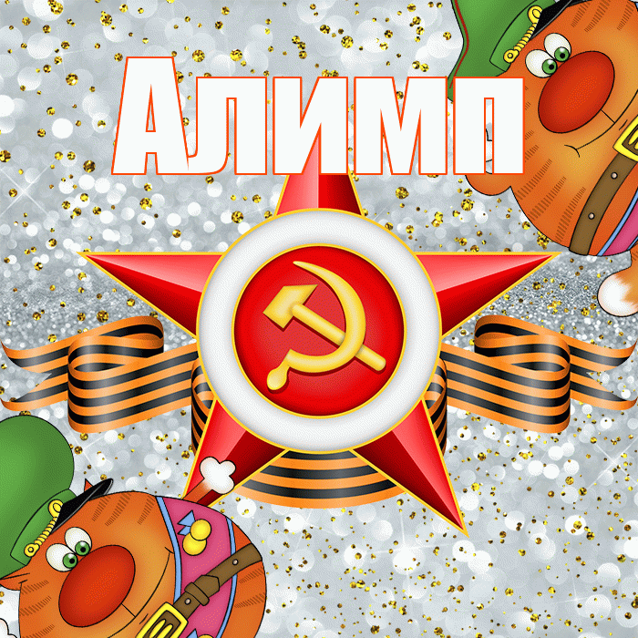 Алимп! С днём защитника Отечества! Красивая открытка Алимпу!