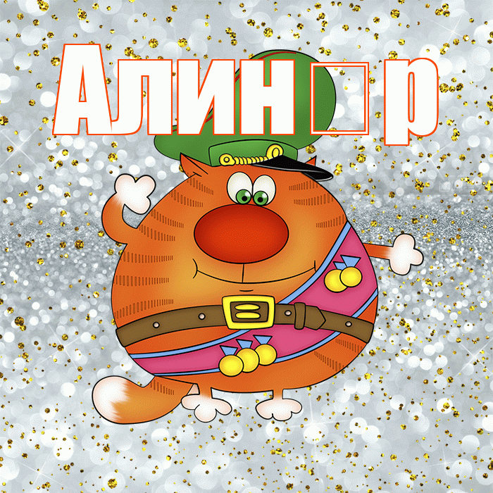 Алин р! С днём защитника Отечества! Красивая открытка !