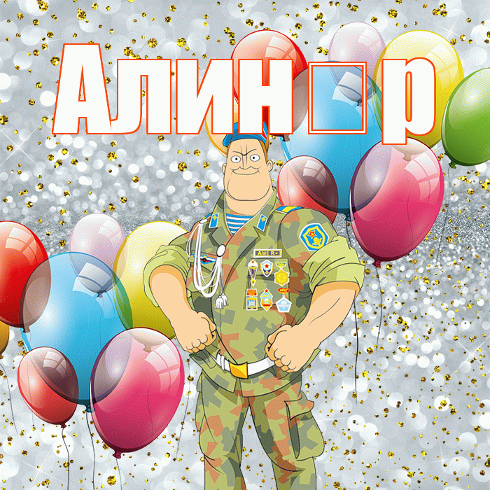Алин р! С днём защитника Отечества! Красивая открытка !