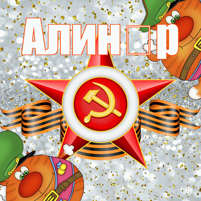 Алин р! С днём защитника Отечества! Красивая открытка !
