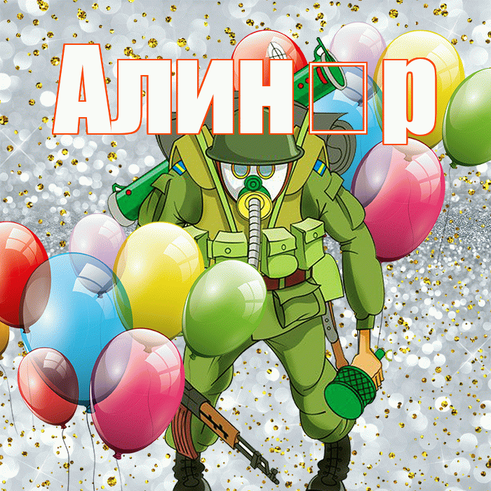 Алин р! С днём защитника Отечества! Красивая открытка !