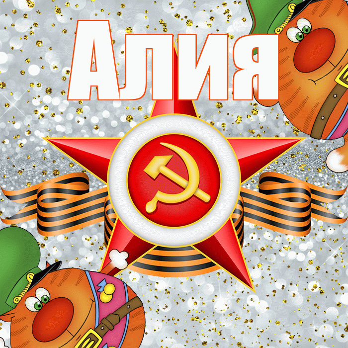 Алия! С днём защитника Отечества! Красивая открытка Алие!