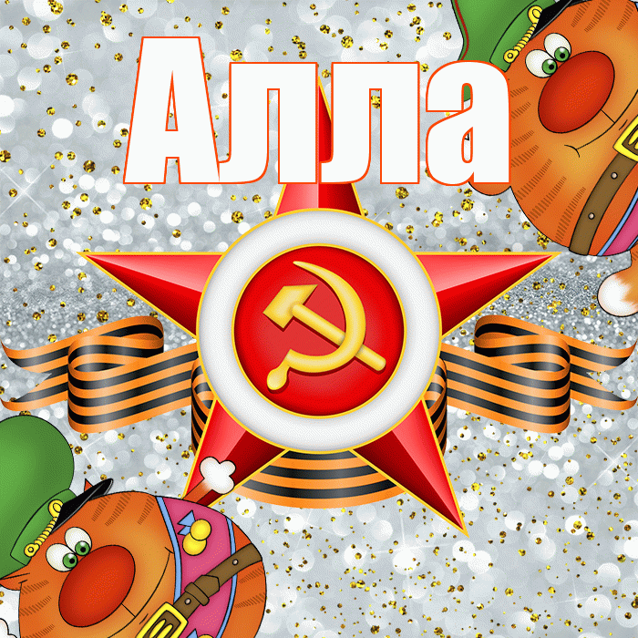 Алла! С днём защитника Отечества! Красивая открытка Алле!