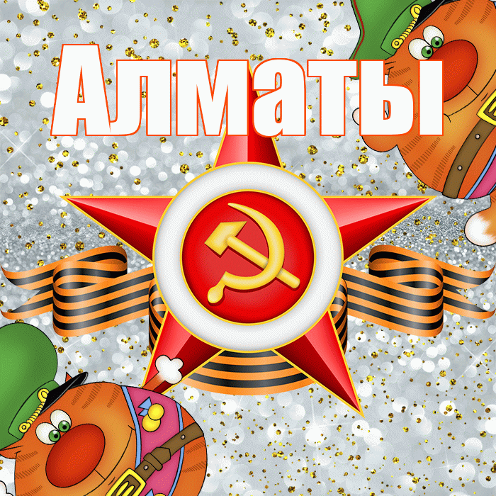 Алматы! С днём защитника Отечества! Красивая открытка Алматы!