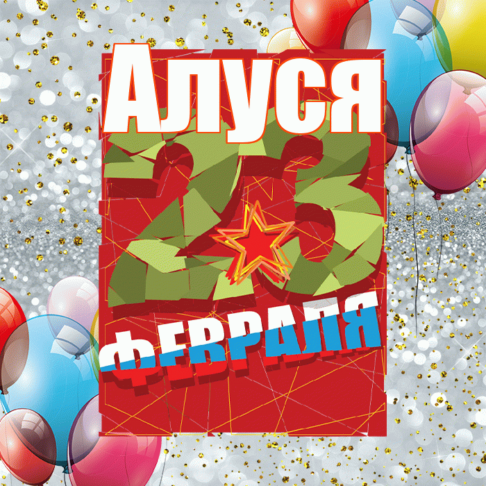Алуся! С днём защитника Отечества! Красивая открытка !