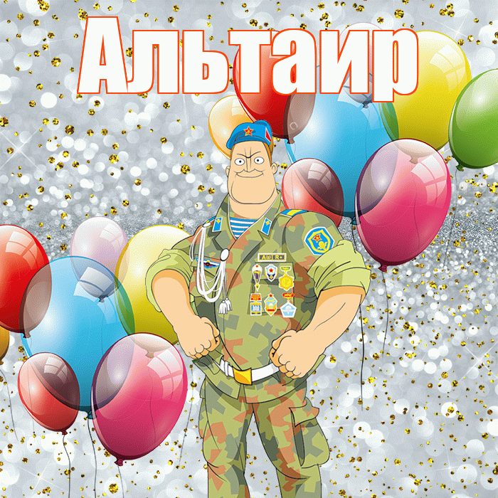 Альтаир! С днём защитника Отечества! Красивая открытка Альтаиру!