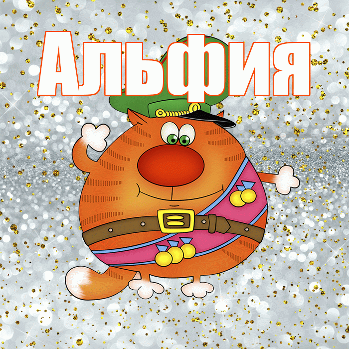 Альфия! С днём защитника Отечества! Красивая открытка Альфие!