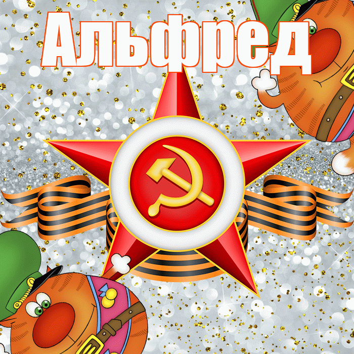 Альфред! С днём защитника Отечества! Красивая открытка Альфреду!
