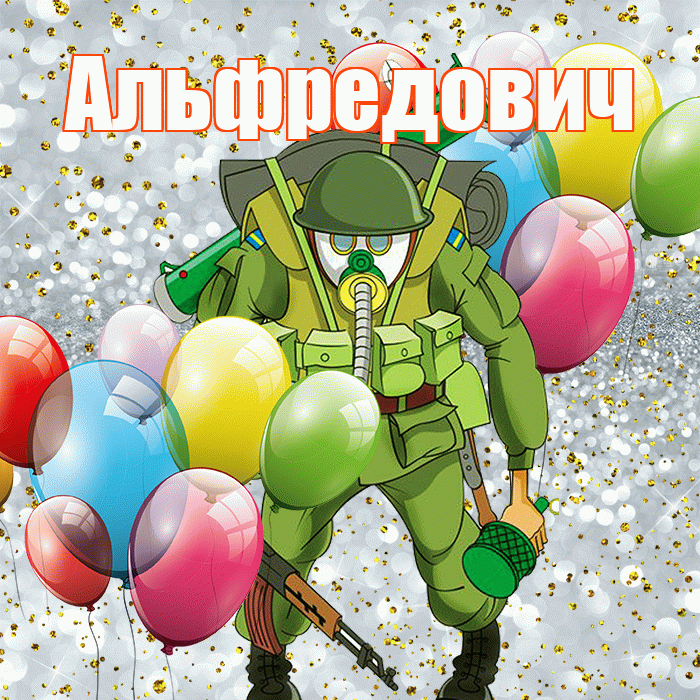 Альфредович! С днём защитника Отечества! Красивая открытка Альфредовичу!