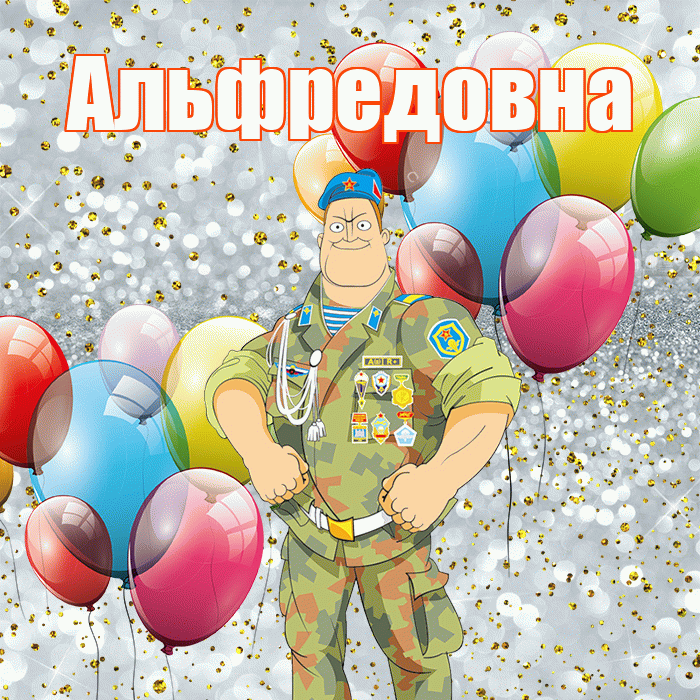 Альфредовна! С днём защитника Отечества! Красивая открытка Альфредовне!