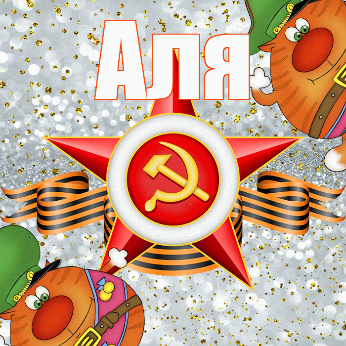 Аля! С днём защитника Отечества! Красивая открытка Але!