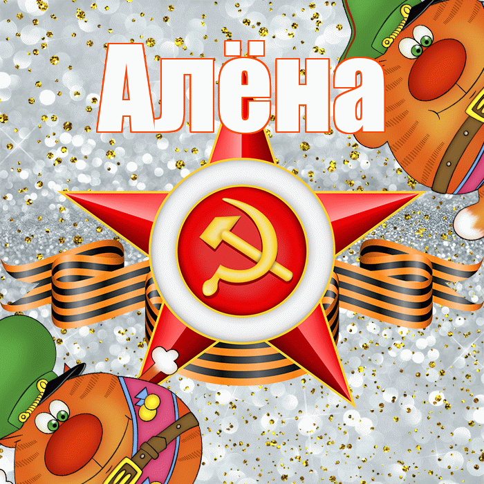 Алёна! С днём защитника Отечества! Красивая открытка Алёне!