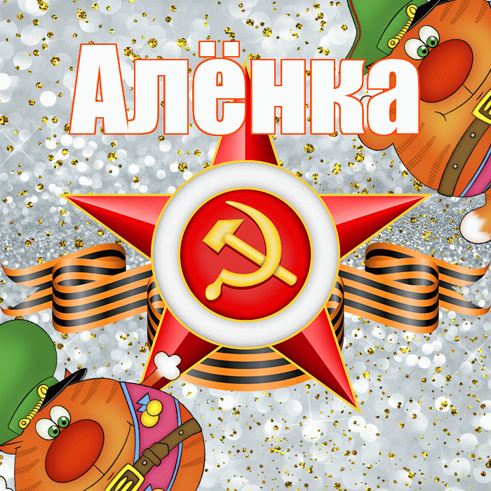Алёнка! С днём защитника Отечества! Красивая открытка !