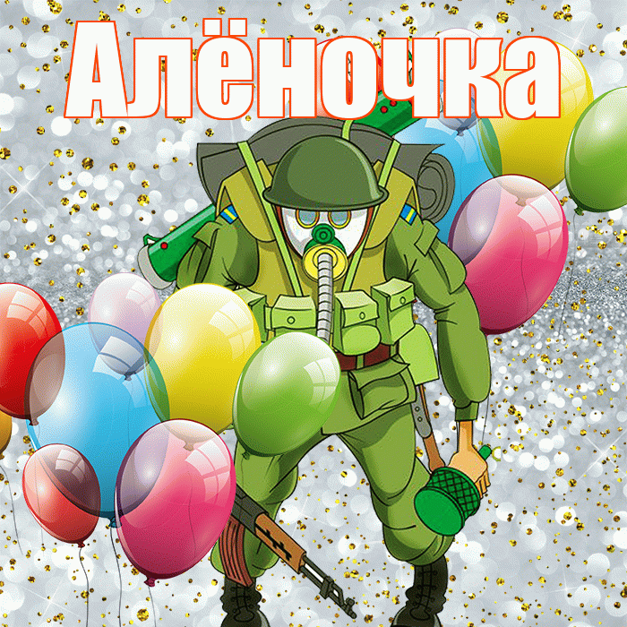 Алёночка! С днём защитника Отечества! Красивая открытка !