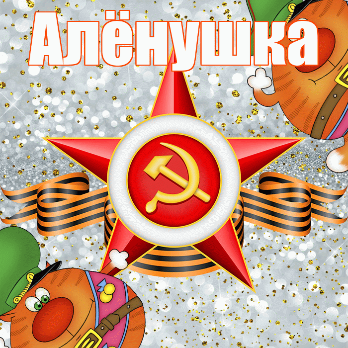 Алёнушка! С днём защитника Отечества! Красивая открытка !