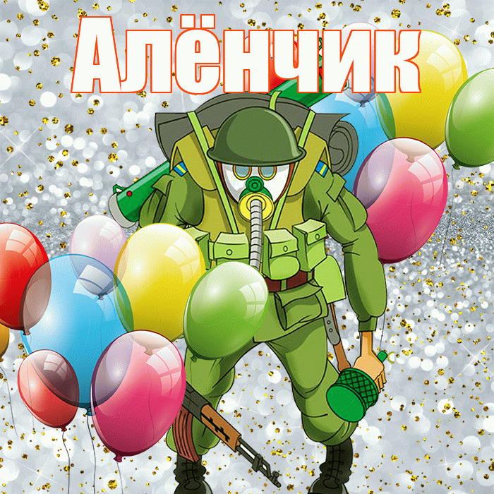 Алёнчик! С днём защитника Отечества! Красивая открытка !