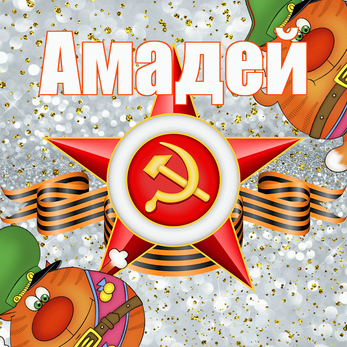 Амадей! С днём защитника Отечества! Красивая открытка Амадею!