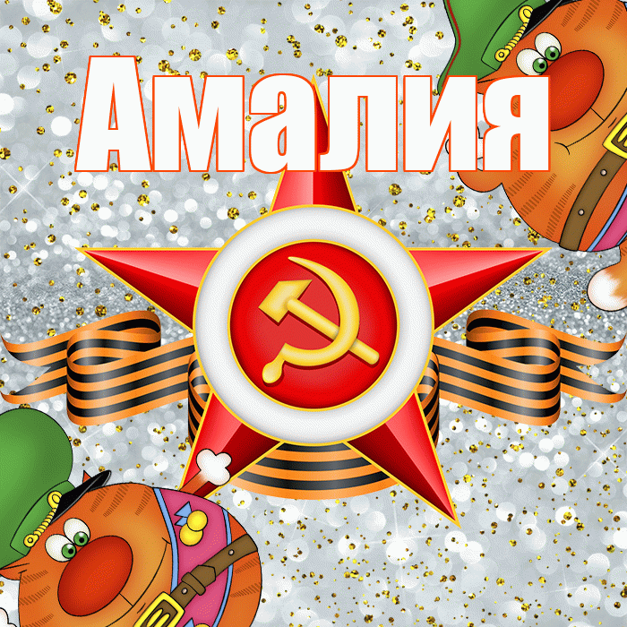 Амалия! С днём защитника Отечества! Красивая открытка Амалии!