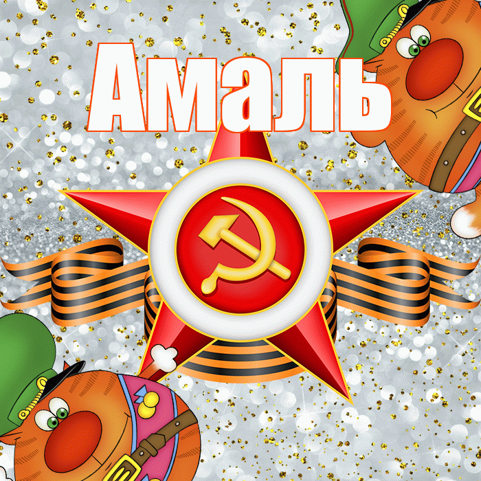 Амаль! С днём защитника Отечества! Красивая открытка Амалю!