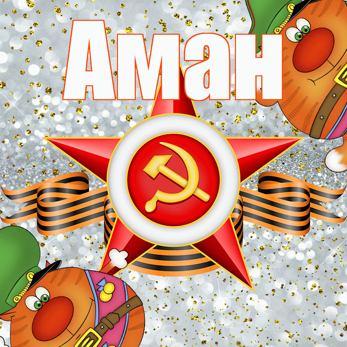 Аман! С днём защитника Отечества! Красивая открытка Аману!