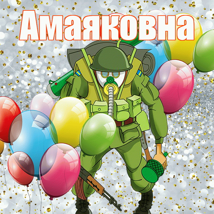 Амаяковна! С днём защитника Отечества! Красивая открытка Амаяковне!