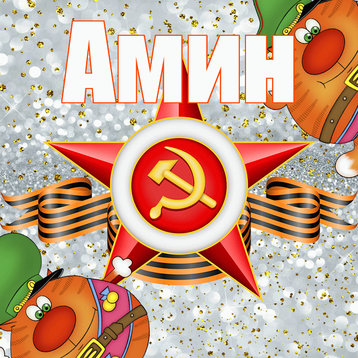 Амин! С днём защитника Отечества! Красивая открытка Амину!