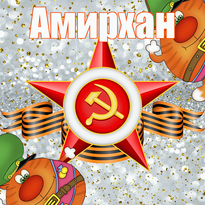 Амирхан! С днём защитника Отечества! Красивая открытка Амирхану!