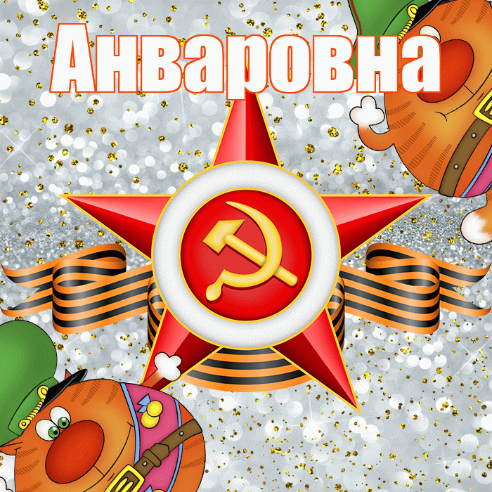 Анваровна! С днём защитника Отечества! Красивая открытка Анваровне!