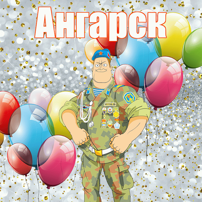 Ангарск! С днём защитника Отечества! Красивая открытка Ангарску!