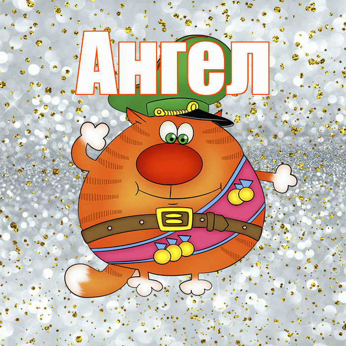 Ангел! С днём защитника Отечества! Красивая открытка Ангелу!