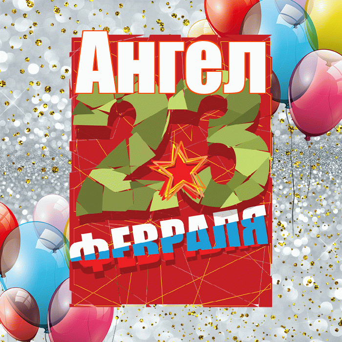 Ангел! С днём защитника Отечества! Красивая открытка Ангелу!