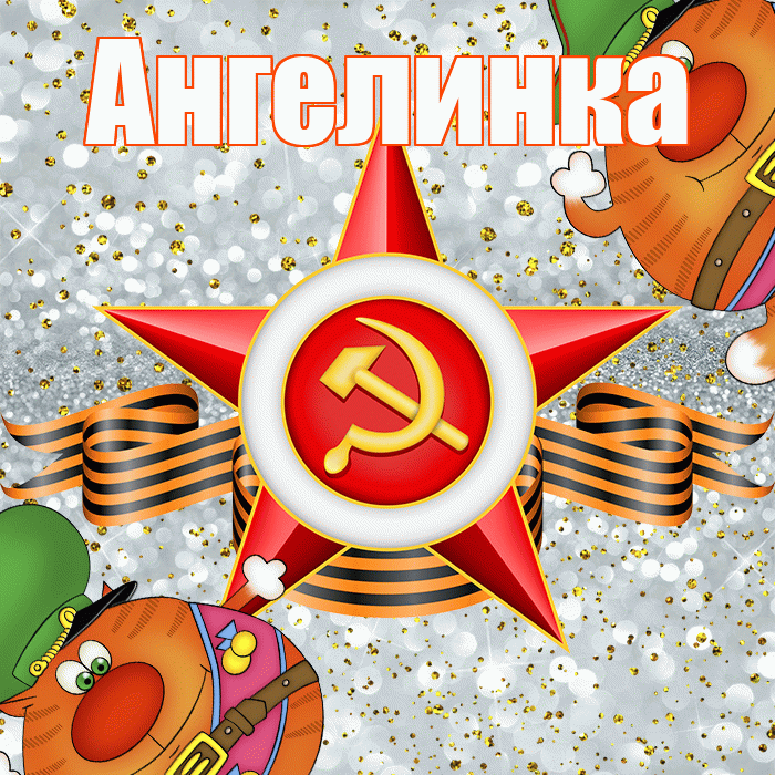 Ангелинка! С днём защитника Отечества! Красивая открытка !