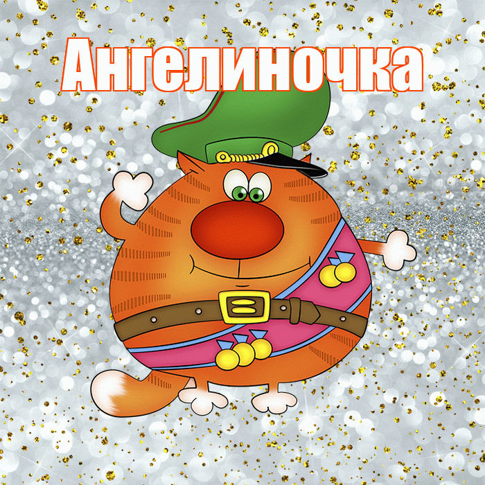 Ангелиночка! С днём защитника Отечества! Красивая открытка !