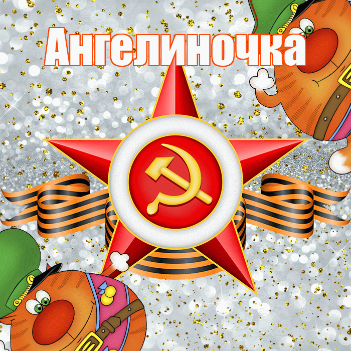 Ангелиночка! С днём защитника Отечества! Красивая открытка !