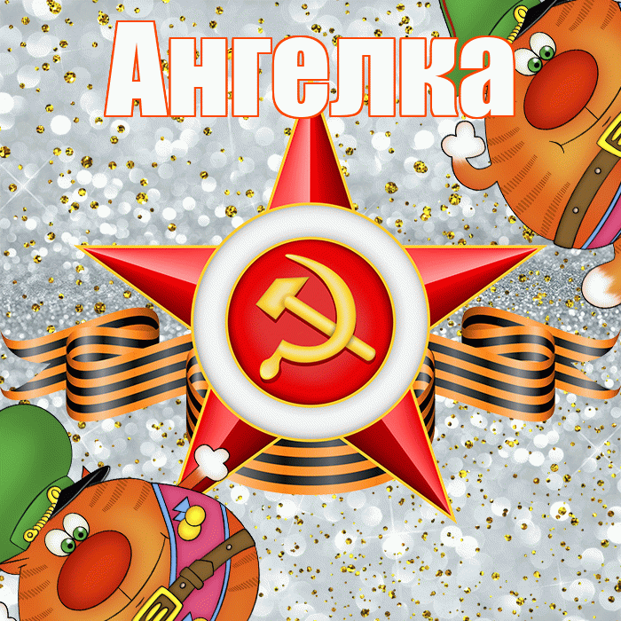 Ангелка! С днём защитника Отечества! Красивая открытка !